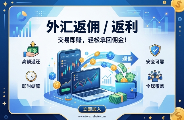 xm 外汇返佣服务，降低交易成本提升盈利